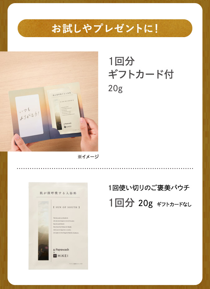 お試しやプレゼントに！