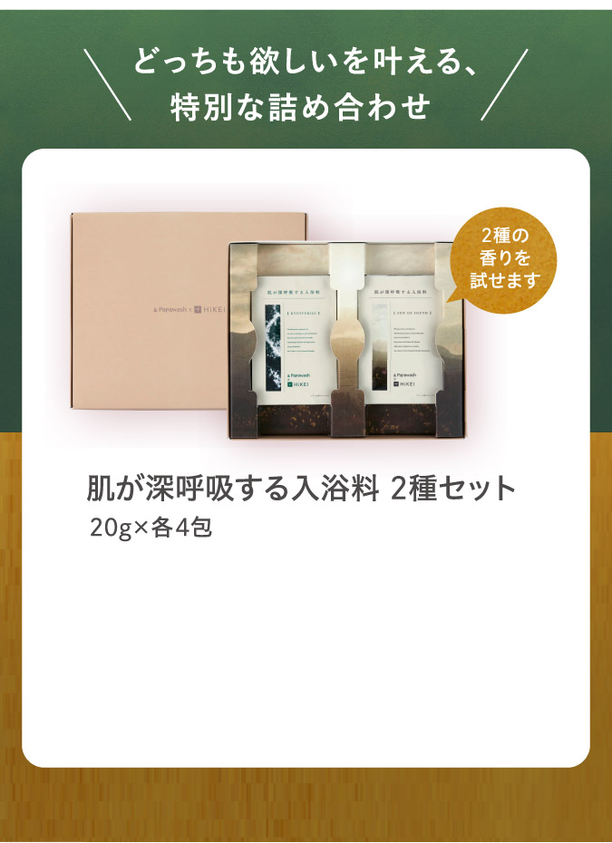 どっちも欲しいを叶える、特別な詰め合わせ