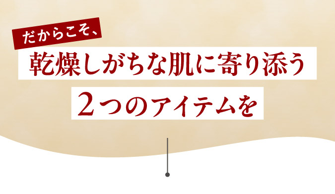 乾燥しがちな肌に寄り添う2つのアイテムを
