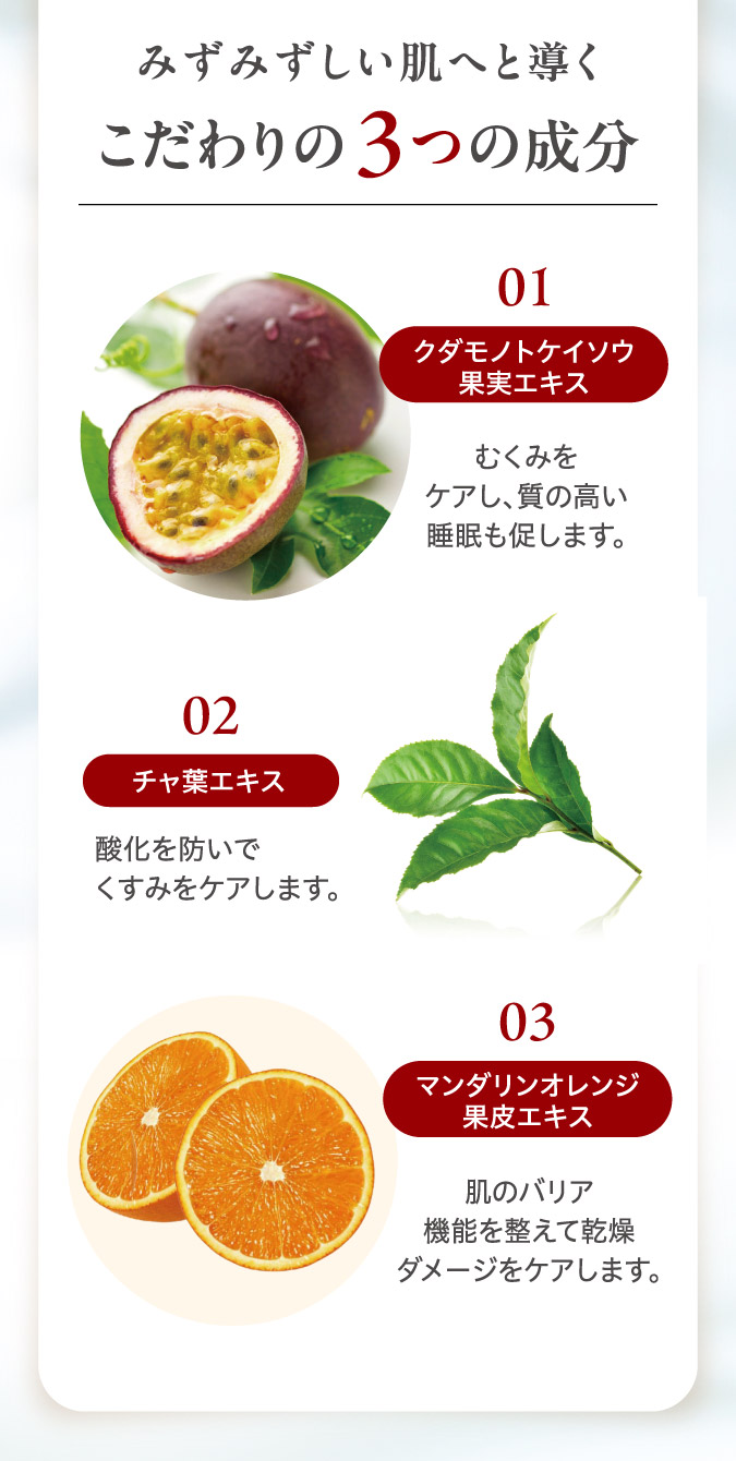 こだわりの3つの成分