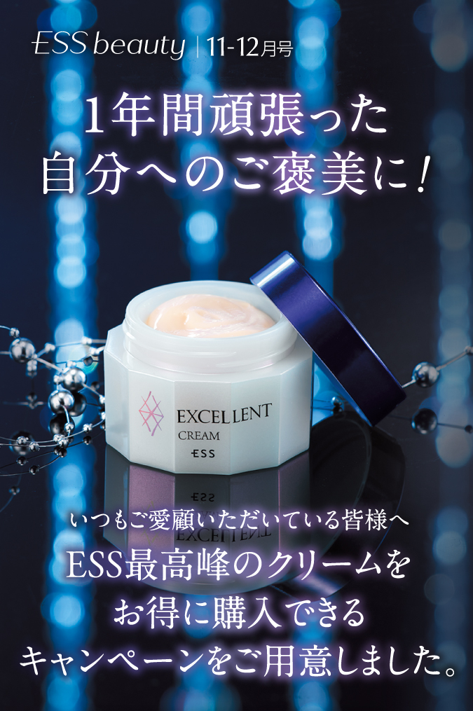 1年間頑張った自分へのご褒美に！ いつもご愛顧いただいている皆様へESS最高峰のクリームをお得に購入できるキャンペーンをご用意しました。