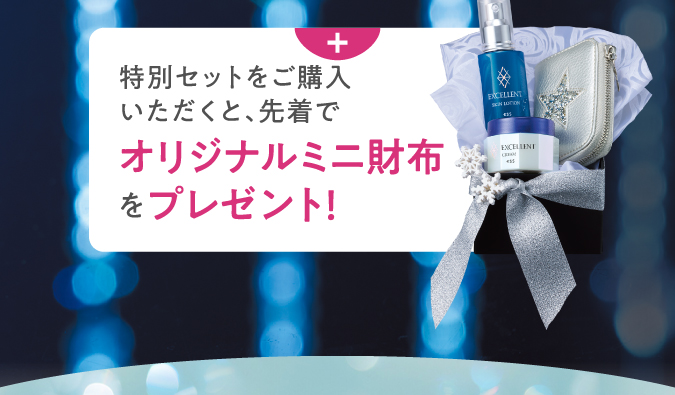 特別セットをご購入いただくと、先着でオリジナルミニ財布をプレゼント！
