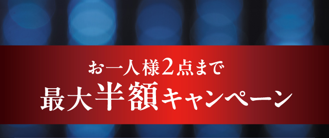 お一人様 2点まで 最大半額キャンペーン