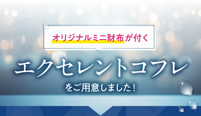 オリジナルミニ財布が付く　エクセレントコフレをご用意しました！