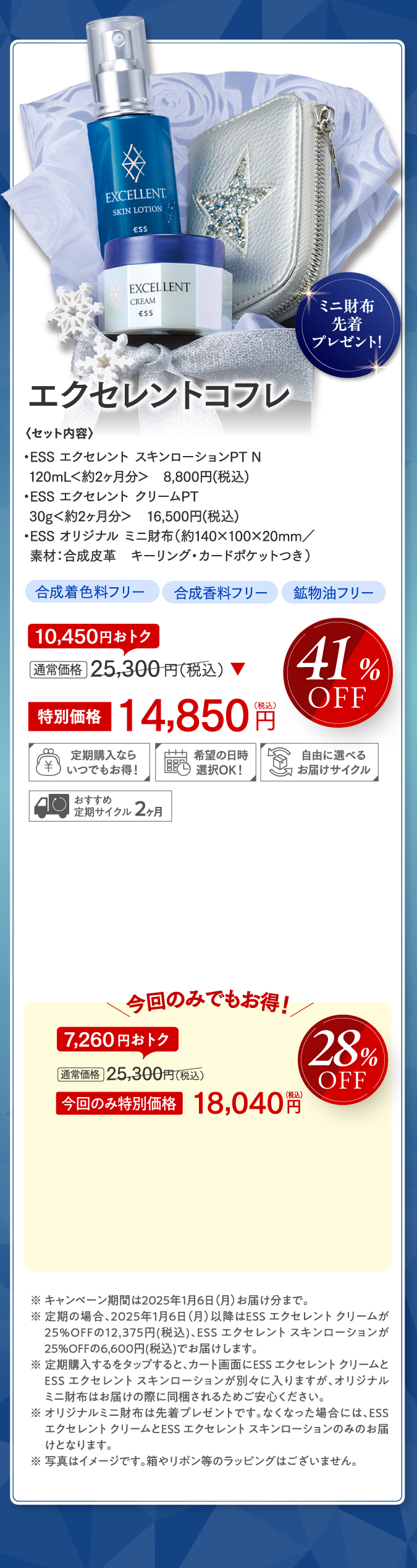 エクセレントコフレ　・ESS エクセレント スキンローションPT N　120mL＜約2ヶ月分＞　8,800円(税込)　・ESS エクセレント クリームPT  30g＜約2ヶ月分＞　16,500円(税込)　・ESS オリジナル ミニ財布（約140×100×20mm／  素材：合成皮革　キーリング・カードポケットつき）