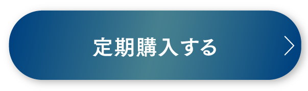 定期購入する
