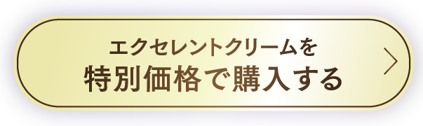 エクセレントクリームを特別価格で購入する