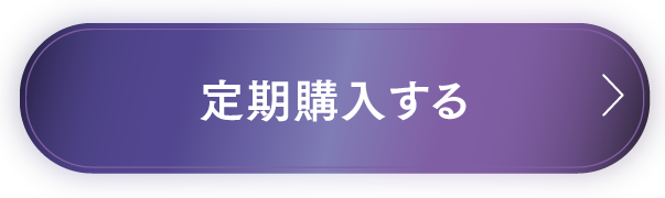 定期購入する