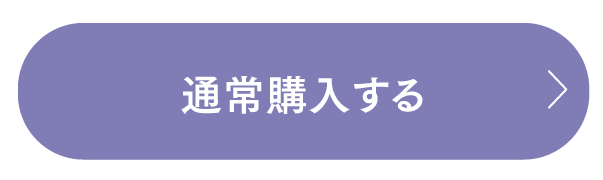 通常購入する