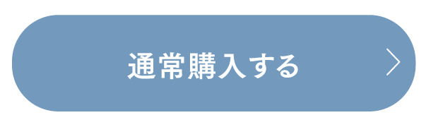 通常購入する