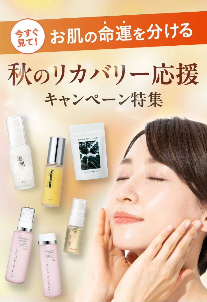 お肌の命運を分ける秋のリカバリー応援キャンペーン特集