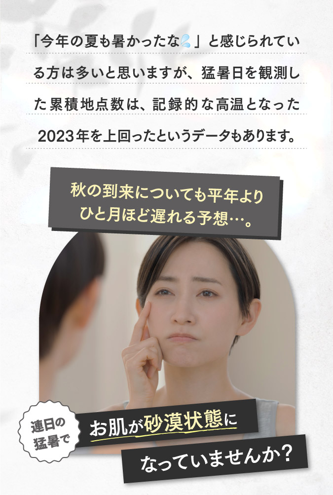 連日の猛暑でお肌が砂漠状態になっていませんか？