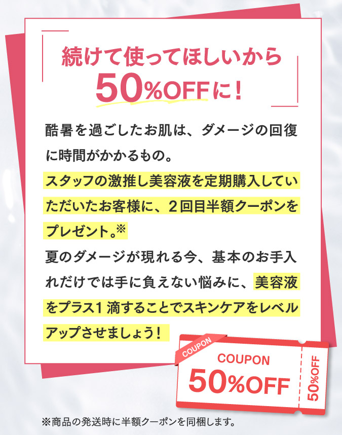 続けて使ってほしいから50%OFFに！