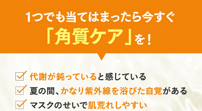 1つでも当てはまったら今すぐ「角質ケア」を！