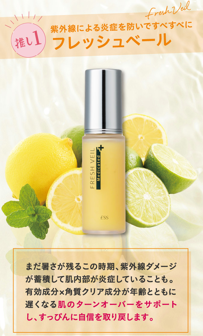 推し1.紫外線による炎症を防いですべすべにフレッシュベール