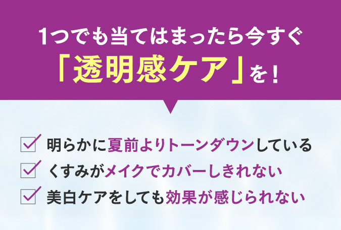 1つでも当てはまったら今すぐ「透明感ケア」を！