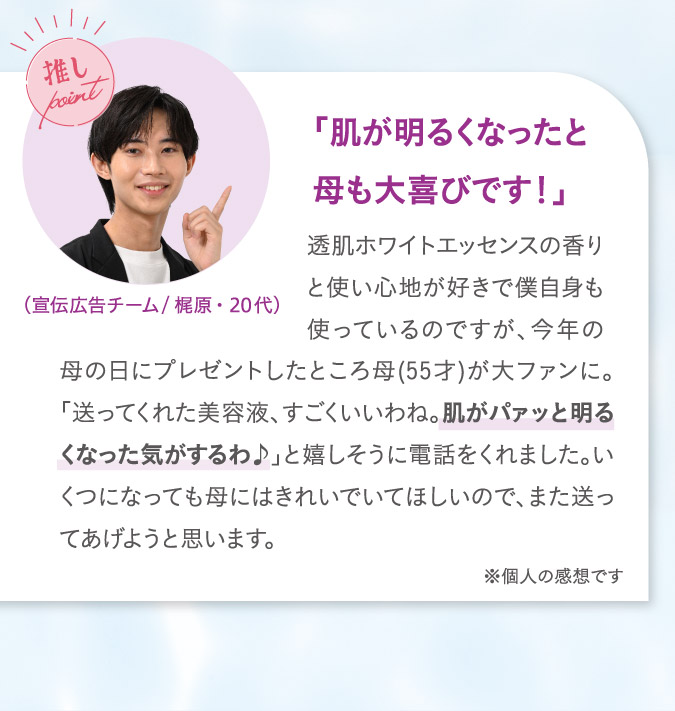 「肌が明るくなったと母も大喜びです！」