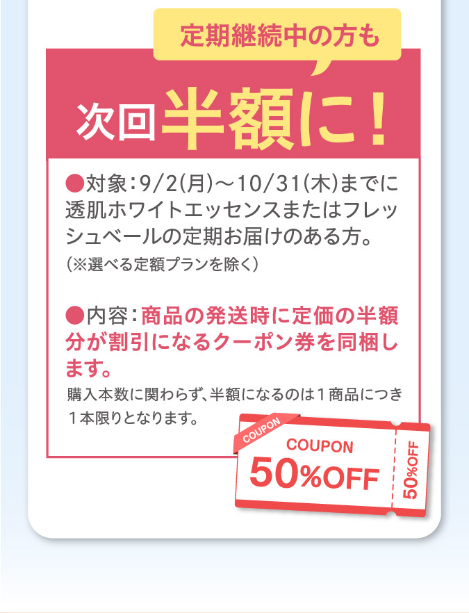定期継続中の方も次回半額に！