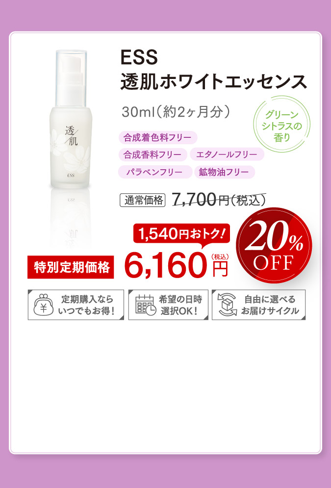 ESS透肌ホワイトエッセンス