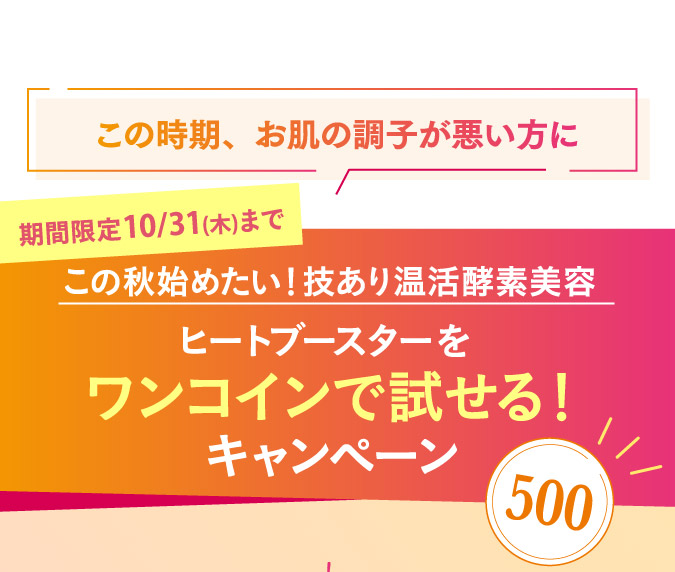 ヒートブースターをワンコインで試せる！キャンペーン