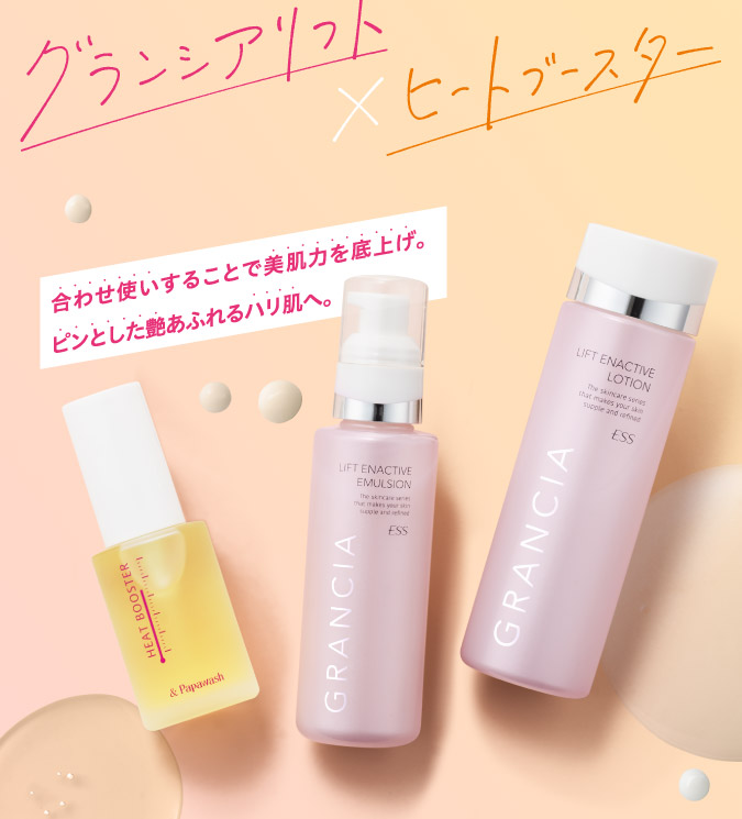 グランシアリフトxヒートブースター