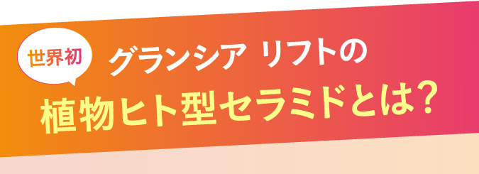 世界初グランシアリフトの植物人型セラミドとは？
