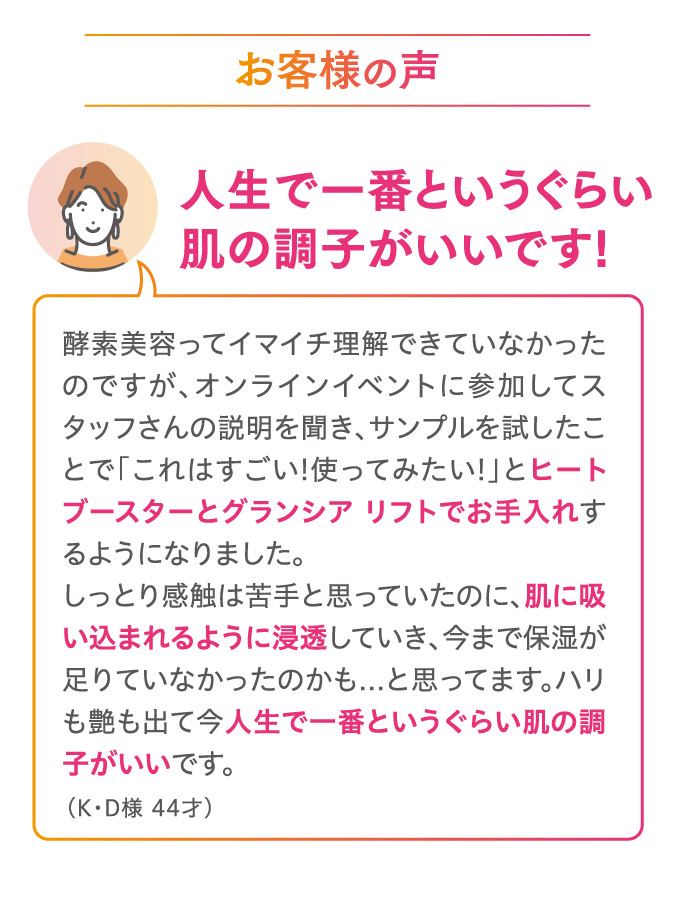 お客様の声：人生で一番というくらい肌の調子がいいです！