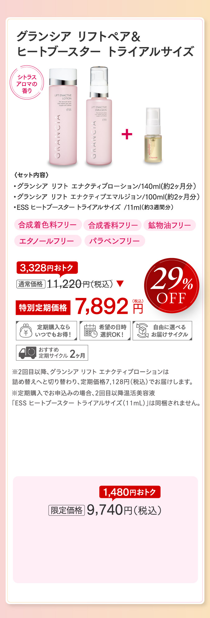 グランシア リフトペア＆ヒートブースター トライアルサイズ