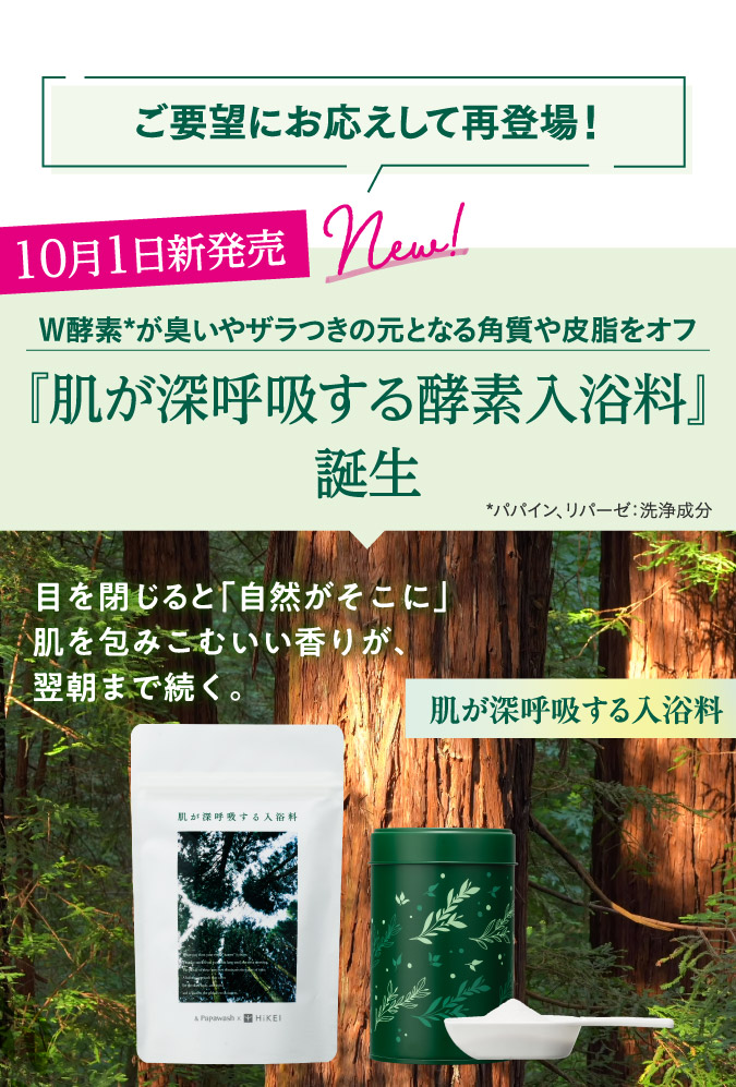 「肌が深呼吸する酵素入浴料」誕生