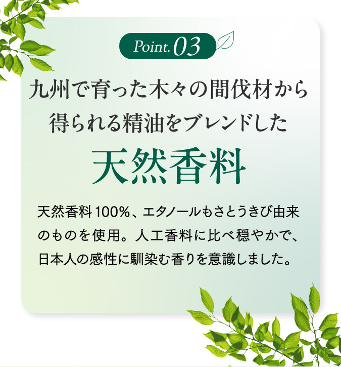 九州で育った木々の間伐材から得られる精油をブレンドした天然香料