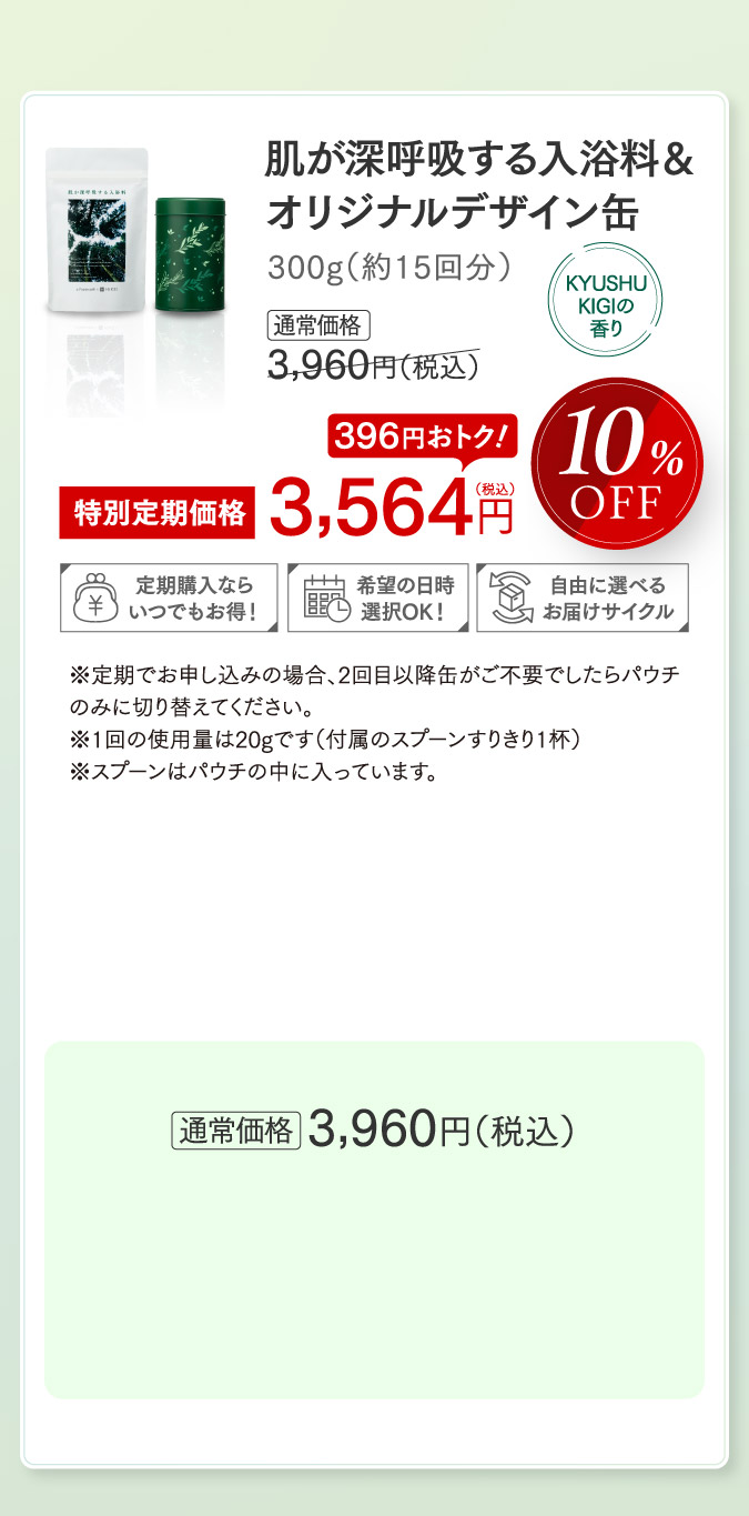 肌が深呼吸する入浴料＆オリジナルデザイン缶