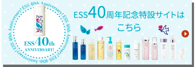ESS40周年記念特設サイトはこちら