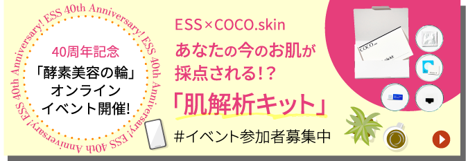 ESS×COCO.skin あなたの今のお肌が採点される！？「肌解析キット」