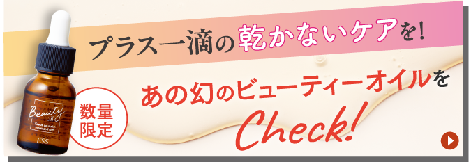 あの幻のビューティーオイルをCheck!