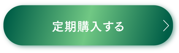 定期購入する
