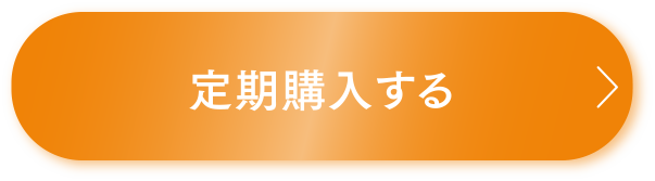 定期購入する