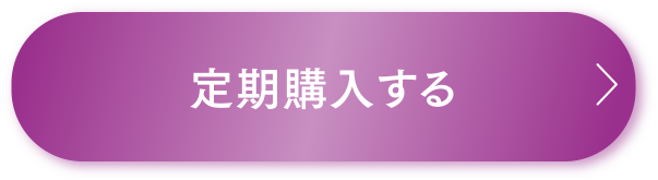 定期購入する