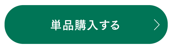 定期購入する