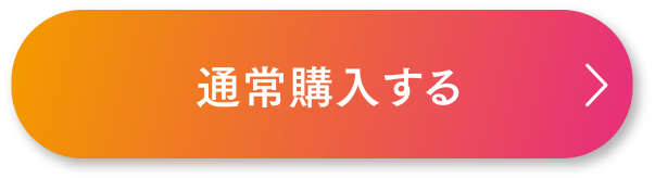 通常購入する