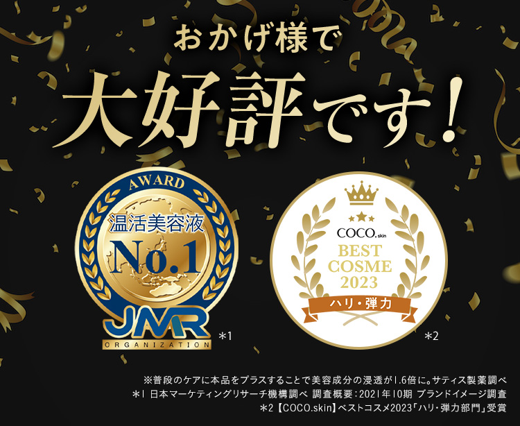 おかげ様で大好評です！