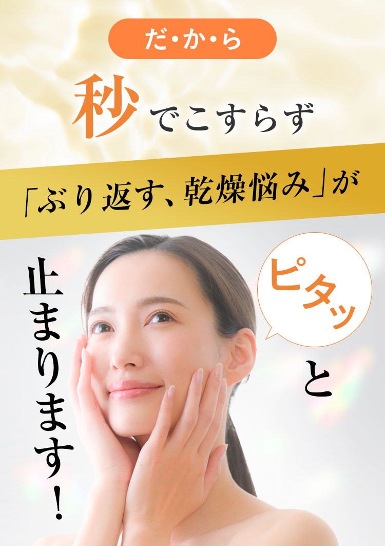 だから！ぶり返す乾燥悩みが秒でピタッと止まります