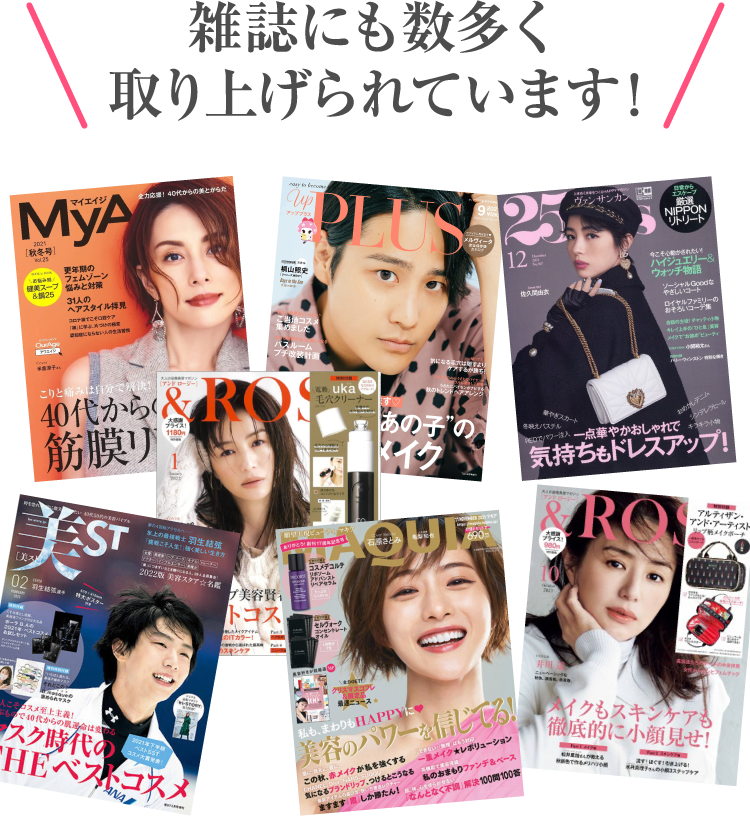 雑誌にも数多く取り上げられています!