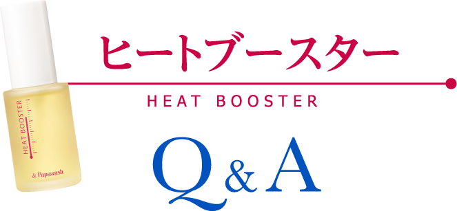 ヒートブースター Q&A