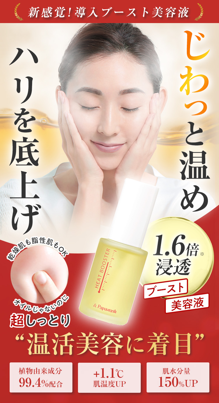 Web限定 定期初回25%OFF！温活美容液No.1* JMR ＊日本マーケティングリサーチ機構調べ 調査概要：2021年10月期_ブランドのイメージ調査 じわっと温めハリを底上げ 温活導入美容液 ヒートブースター 洗顔後、なじませるだけ！ 定期初回半額! 使い心地満足度94.3%* 植物由来成分99.4%