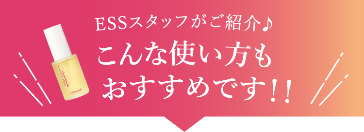 ESSスタッフがご紹介♪こんな使い方もおすすめです！！