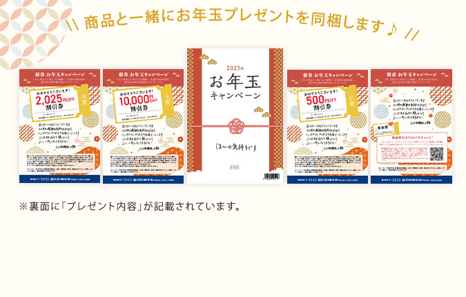 商品と一緒にお年玉プレゼントを同梱します♪　※裏面に「プレゼント内容」が記載されています。