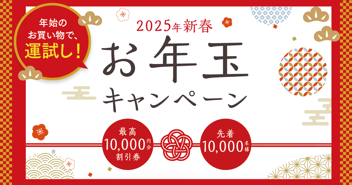 2025年新春お年玉キャンペーン│ESS