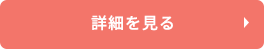 詳細を見る