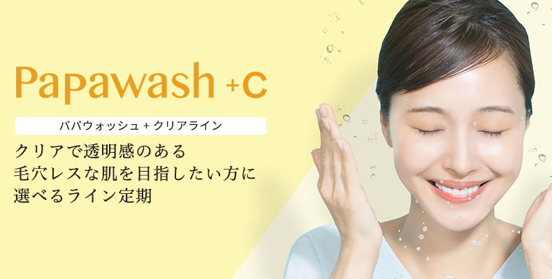 Papawash+C　パパウォッシュ+クリアライン　クリアで透明感のある毛穴レスな肌を目指したい方に選べるライン定期
