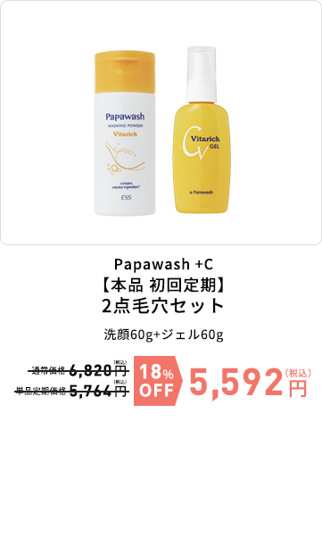 Papawash +C【本品 初回定期】2点毛穴セット　洗顔60g+ジェル60g　18%OFF　5,592円（税込）